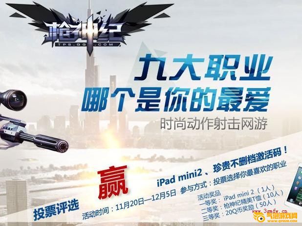 枪神纪投票赢激活码活动