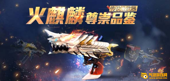 枪神纪2014年7月27日活动攻略精简版 火麒麟跑不了