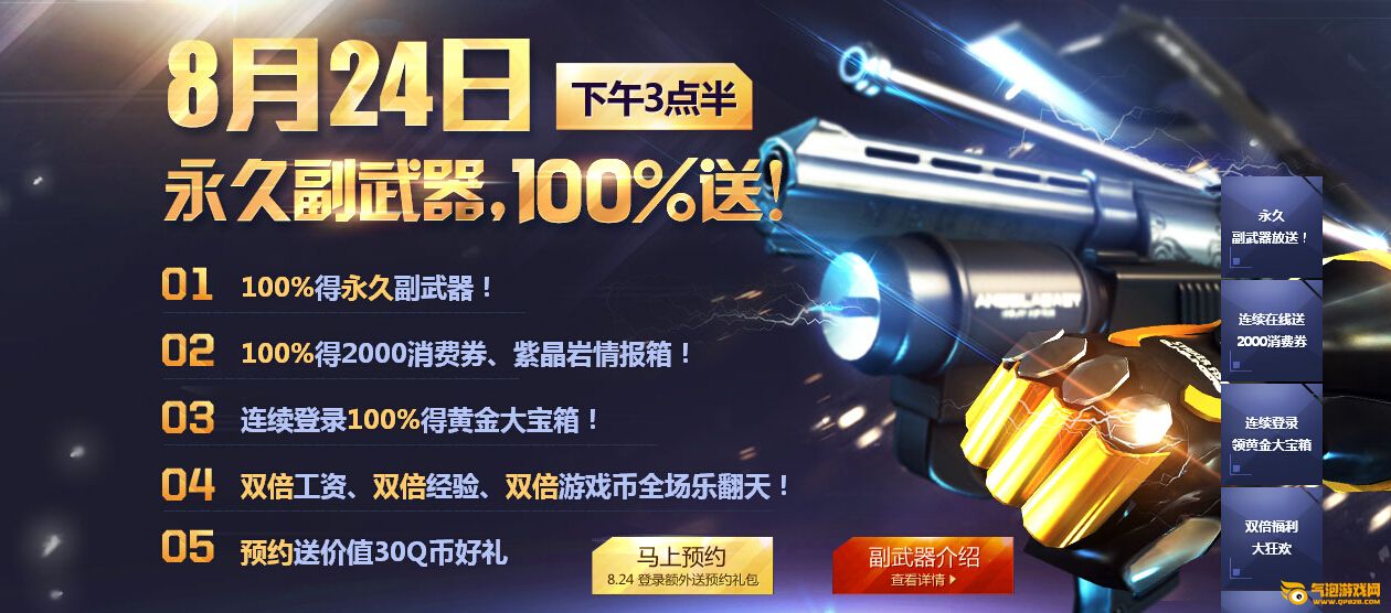 枪神纪“8.24永久副武器100%送”系列活动