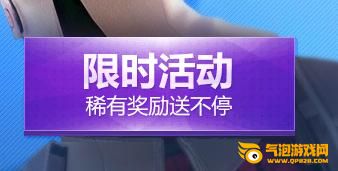 枪神纪限时活动 稀有奖励送不停 
