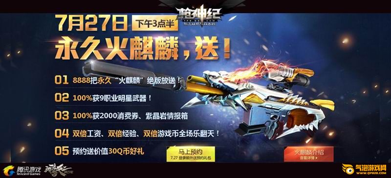枪神纪7月27日绝版放送永久火麒麟活动网址