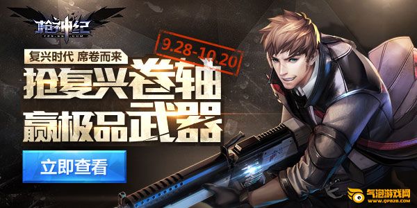 枪神纪抢复兴卷轴赢极品武器活动
