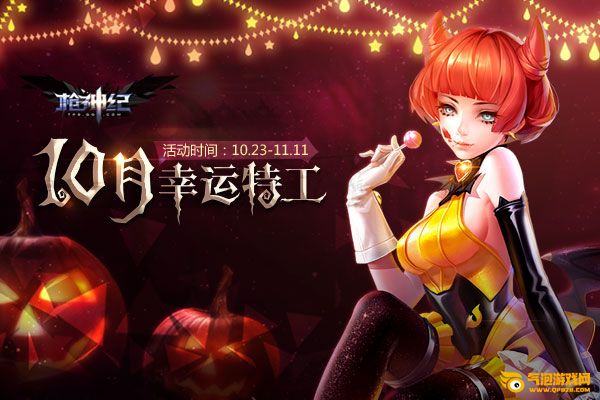枪神纪10月幸运特工活动 登录即送豪华礼+幸运抽奖获其一