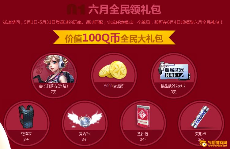 枪神纪6月全民礼包