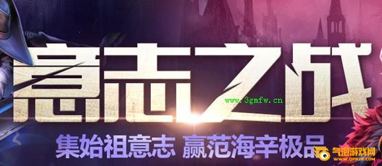枪神纪意志之战活动 集始祖意志赢范海辛极品