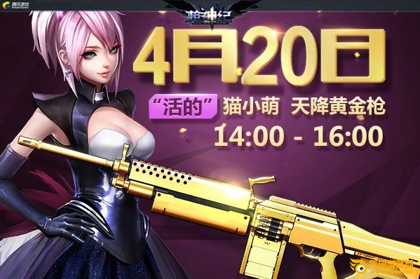 枪神纪4月20日秒送限量极品黄金枪 暗金武器且送且珍惜