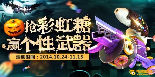 枪神纪“血色之吻”魅惑来袭 赢取彩虹糖萌系武器和道具