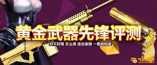 枪神纪黄金左轮怎么样？详细评测