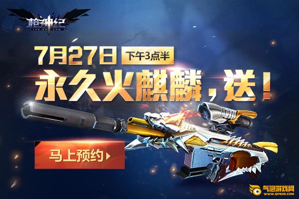 枪神纪8888把永久“火麒麟”绝版放送！