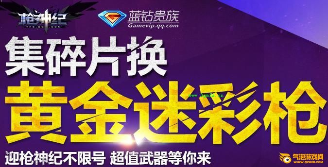 枪神纪集碎片换黄金迷彩枪活动(2014年7月24日-8月15日)