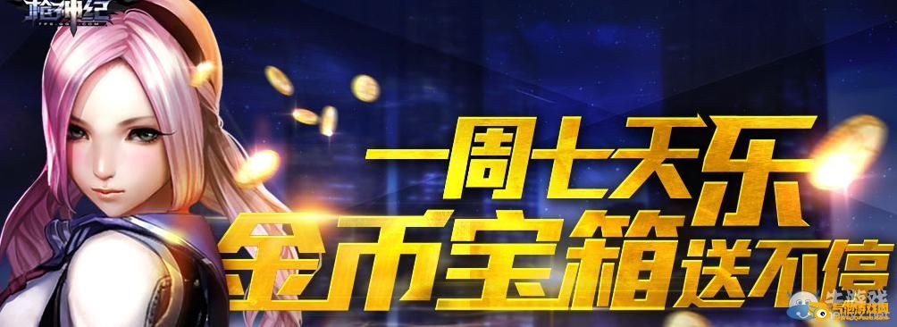 枪神纪一周七天乐金币宝箱送不停活动