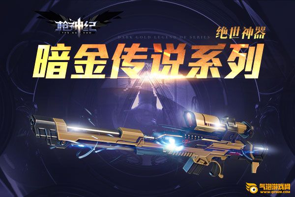枪神纪10月5日准点在线送“暗金传说系列”活动