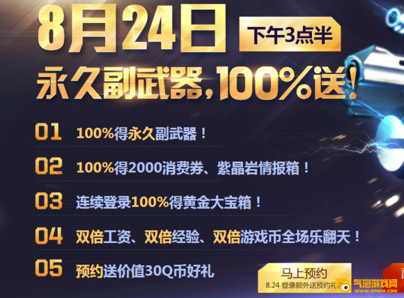 枪神纪8月24日活动攻略
