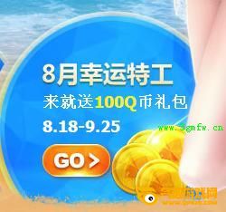 枪神纪8月幸运特工活动 来就送100Q币礼包