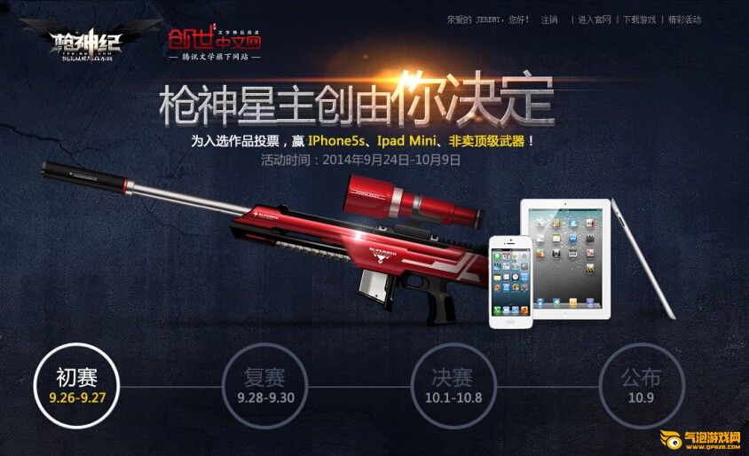 枪神纪为星主创投票 竞猜赢iPhone、iPad活动