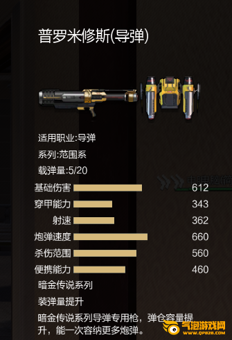 枪神纪普罗米修斯(导弹)怎么得？ 枪神纪普罗米修斯(导弹)评测