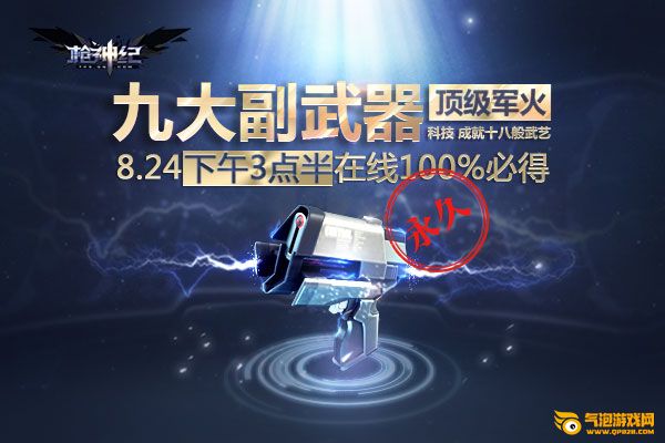 枪神纪8月版本全揭秘 四大看点齐爆料
