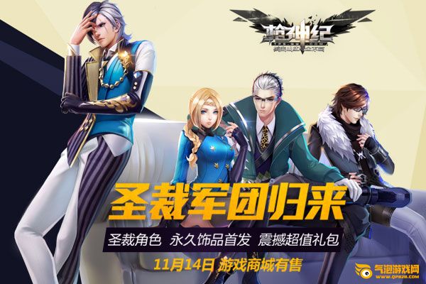 枪神纪圣裁军团强势归来 超值礼包震撼首发