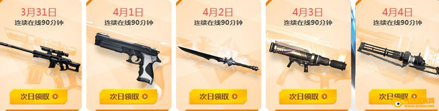 枪神纪3月31~4月4日活动 在线领取超好武器道具
