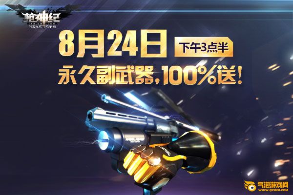 枪神纪8月24日准点在线获永久权 顶级军火九选一