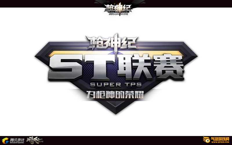 枪神纪ST联赛成全民赛事 海选人气爆棚