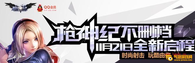 枪神纪qq会员激活码 枪神纪qq会员放号