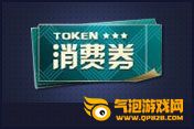 枪神纪2000消费劵、真爱永恒焰火怎么得？