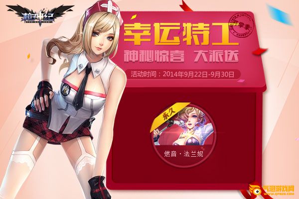 枪神纪2014年9月幸运特工活动网址 领取燃音·法兰妮（永久）