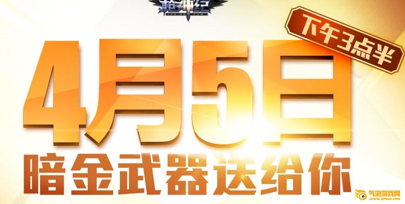 枪神纪4月5日准点在线送暗金宝箱活动