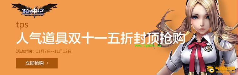 枪神纪双十一光棍节大促销活动 人气道具道聚城5折疯抢