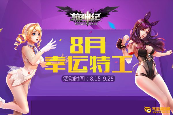枪神纪8月新兵享福利 幸运特工看过来