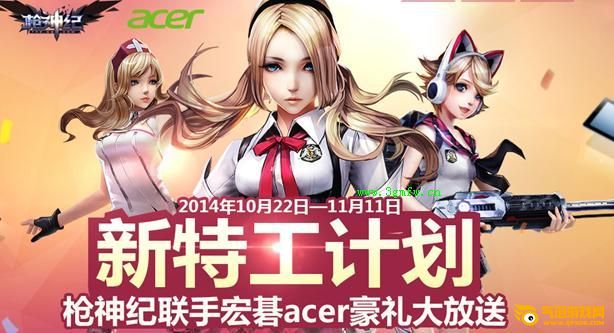 枪神纪2014年10月新特工计划活动 携手宏基acer豪礼大放送