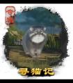 《剑网3》寻猫记奇遇触发方式和前置条件