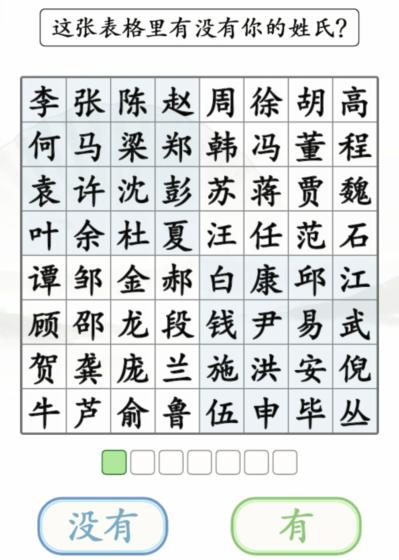 《汉字找茬王》找姓氏怎么过_测算姓氏通关图文攻略