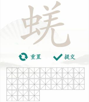 《汉字找茬王》找字蜣怎么过_蜣找出17个常见字通关图文攻略