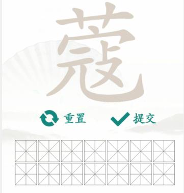 《汉字找茬王》找字蔻怎么过_蔻找出14个常见字通关图文攻略