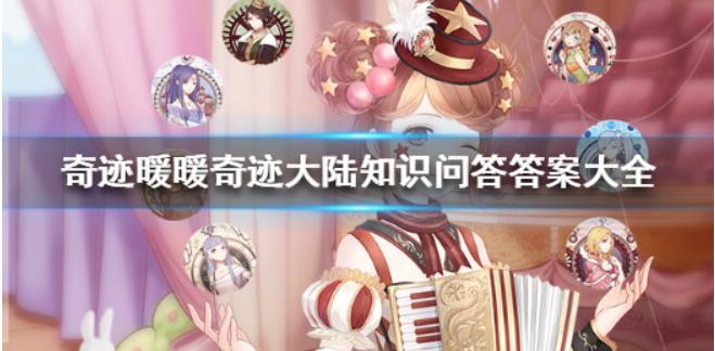 《奇迹暖暖》奇迹大陆知识问答答案大全_2023最新奇迹大陆知识问答答案