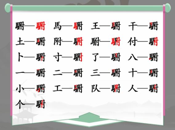 《汉字找茬王》找字马附怎么过_马附找出20个字通关图文攻略