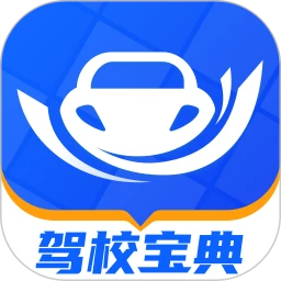 安装驾校宝典