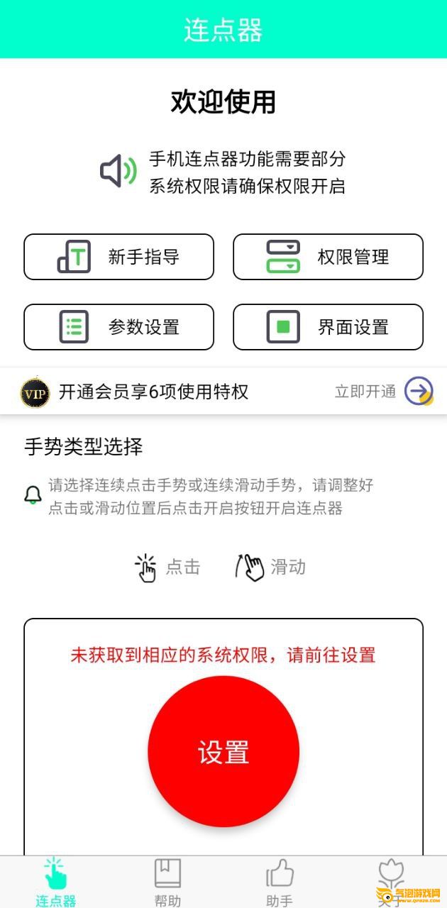 手机连点器