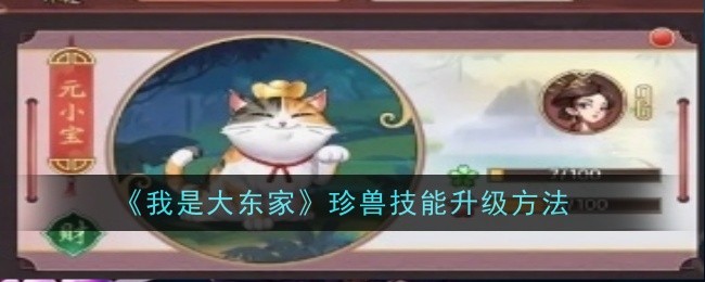 如何提升珍兽技能等级？