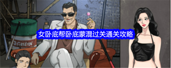 如何在整个活吧女卧底帮中顺利通过女卧底任务？
