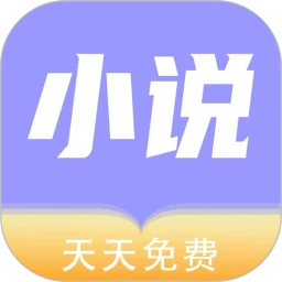 天天小说