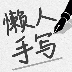 懒人手写
