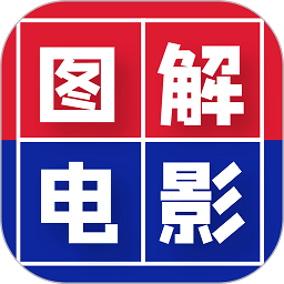 图解电影