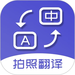 拍照翻译
