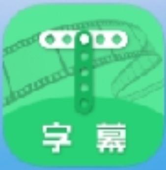 全能字幕大师