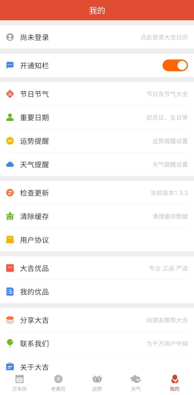 大吉日历