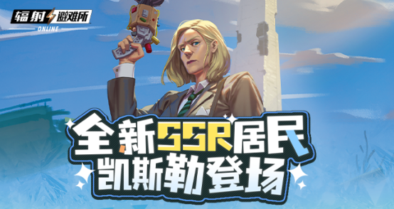 辐射手游最新更新：凯斯勒成为碉堡山领导者！