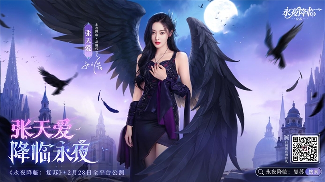 永夜降临：张天爱成为复苏官宣代言人，28公测派对即将开启